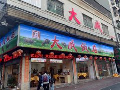 -大戚饭店(泰华路店)