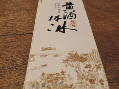 黄酒冰棒-香园茶社·金陵小灶(老门东店)