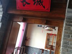 门面-北平食府(马鞍山路店)