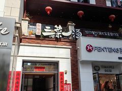 -衡地道·三菜一汤(水岸新城店)