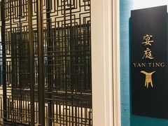 -Yan Ting 宴庭中餐厅(上海静安瑞吉酒店)