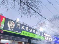 -同来顺烧烤餐厅(哈尔滨道店)