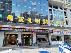 门面-马尔扎哈烤肉餐厅(正茂·海龙花园店)
