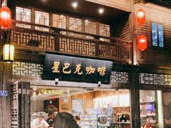 门面-星巴克(福州三坊七巷店)