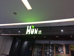 门面-混果汁(喜荟城店)