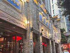 -龙抄手(春熙路总店)