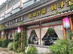 门面-寻宝记绍兴菜(鲁迅路店)