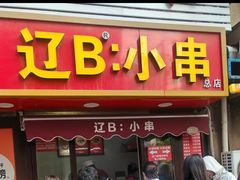 -辽B·小串(总店)