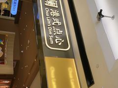 -蔡澜点心·粤菜(花城汇南区店)