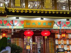 -山水茶艺馆·点心粤菜·30年老字号