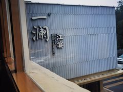 -一澜江宴·江景地标楚菜(江滩公园店)
