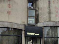 -CEMENT·coffee bar (凤凰创意园店)