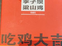 -李子坝梁山鸡(李子坝大鸡哥店)