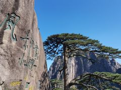 -黄山风景区