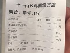 账单-十一街幺鸡成都担担面(悠方店)