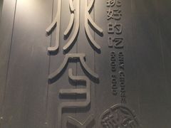 -樊城区沛公餐饮店(挑食拉美步行街店)