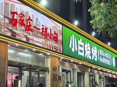 -褚小白·烧烤铜锅涮