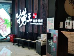-捞王猪肚鸡火锅(财富中心店)