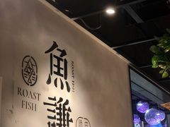 -鱼谦脆皮烤鱼(华阳城店)