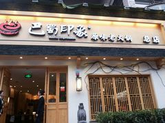 android_upload_pic-巴蜀印象火锅(永陵总店)