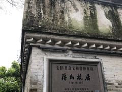 -蒋氏故居