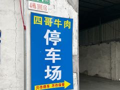 -江村四哥新鲜牛肉店(江高总店)