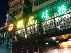 门面-尊品牛排(绳金塔店)