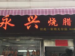 门面-永兴烧腊
