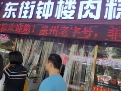 -东街钟楼肉粽(总店)
