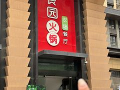 -番食园鲜食火锅(高新店)