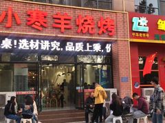 门面-小寒羊烧烤(凯瑞时代大厦店)