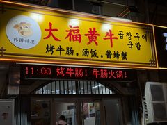-大福黄牛料理·韩式烤肉·黄牛肥肠·酱蟹