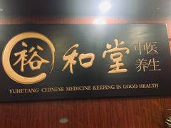 -裕和堂中医推拿艾灸(太古汇臻品店)