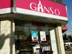 -元祖食品GANSO(黄河大街店)