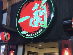 -一蘭拉面(新宿中央东口店)