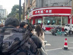 -许阿姨糕团店(南京总店)
