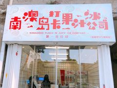 门面-南澳岛打卡果汁冰公司