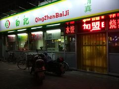 -白记饺子馆多伦道店