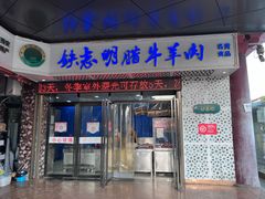 -清真铁志明腊牛羊肉