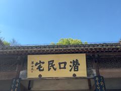 -潜口民宅博物馆
