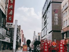 -沙洲路步行街(长安南路店)