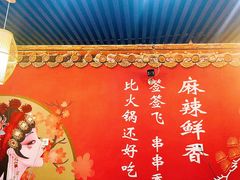 -签签飞串串火锅