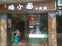 门面-嗨小卤米线铺(科园一街店)