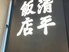 -清平饭店•广州第一鸡(陈家祠店)