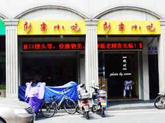 -新丰小吃(中山中路分店)
