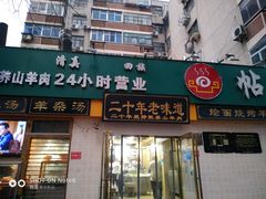 门面-帖老大羊肉汤烩面烧烤(康复后街总店)