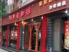 门面-百年老扣碗(沙坪坝店)