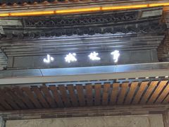 -小城故事·地道宁波味(月湖盛园店)