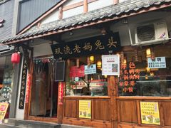 -双流传承老妈兔头(玉林总店)