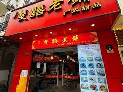 -双喜老铺(人民广场店)